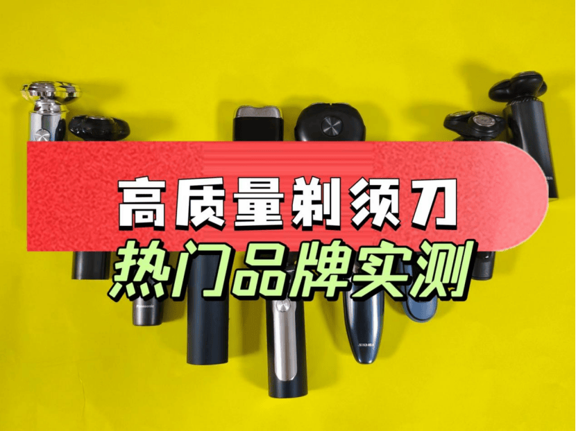 剃须刀作为我们家中常备的小电器,几乎是家家户户都有.