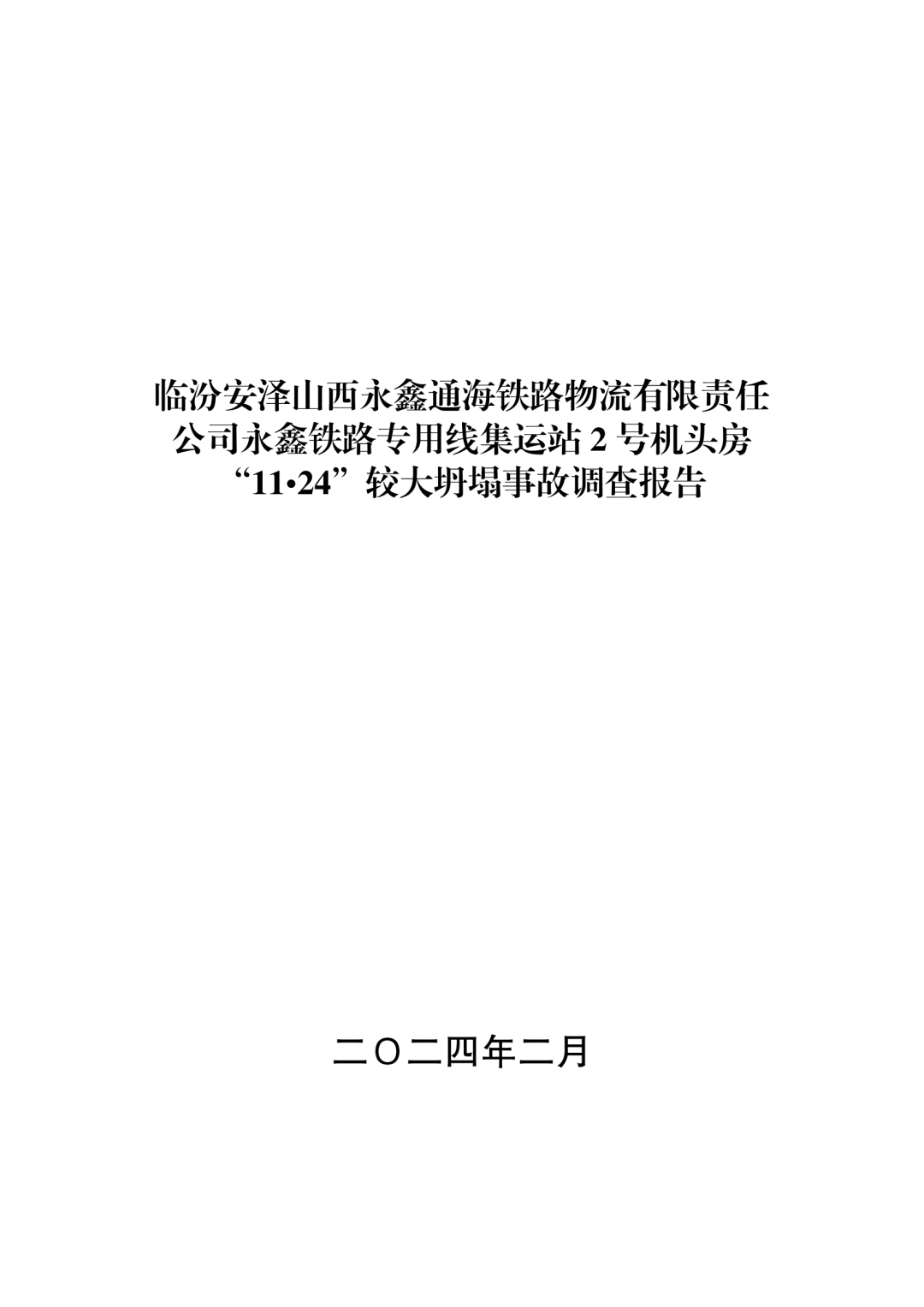 事故調查報告全文如下:4,中國鋁業集團有限公司對中鋁國際工程股份