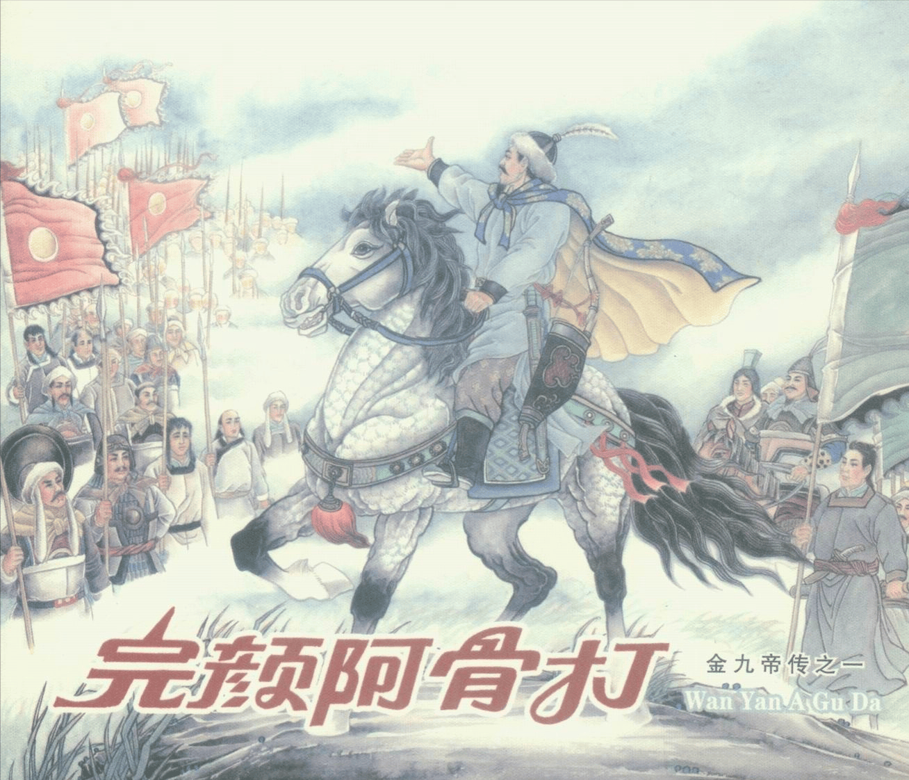 女真屡战屡胜,出河店之战,大获全胜,完颜阿骨打率军攻克黄龙府