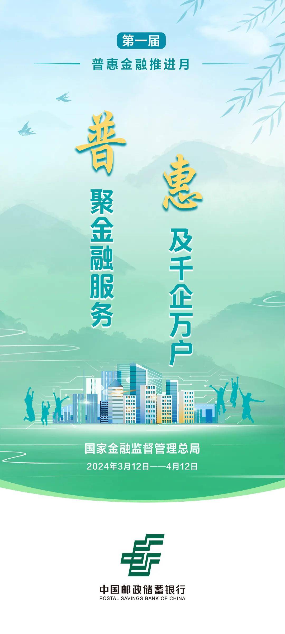 中国邮政储蓄银行江苏省分行启动普惠金融推进月活动