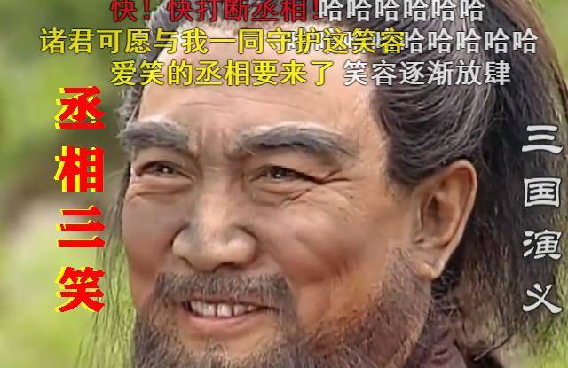 三国演义曹操败走华容道丞相三笑引敌军时弹幕吐槽太逗了