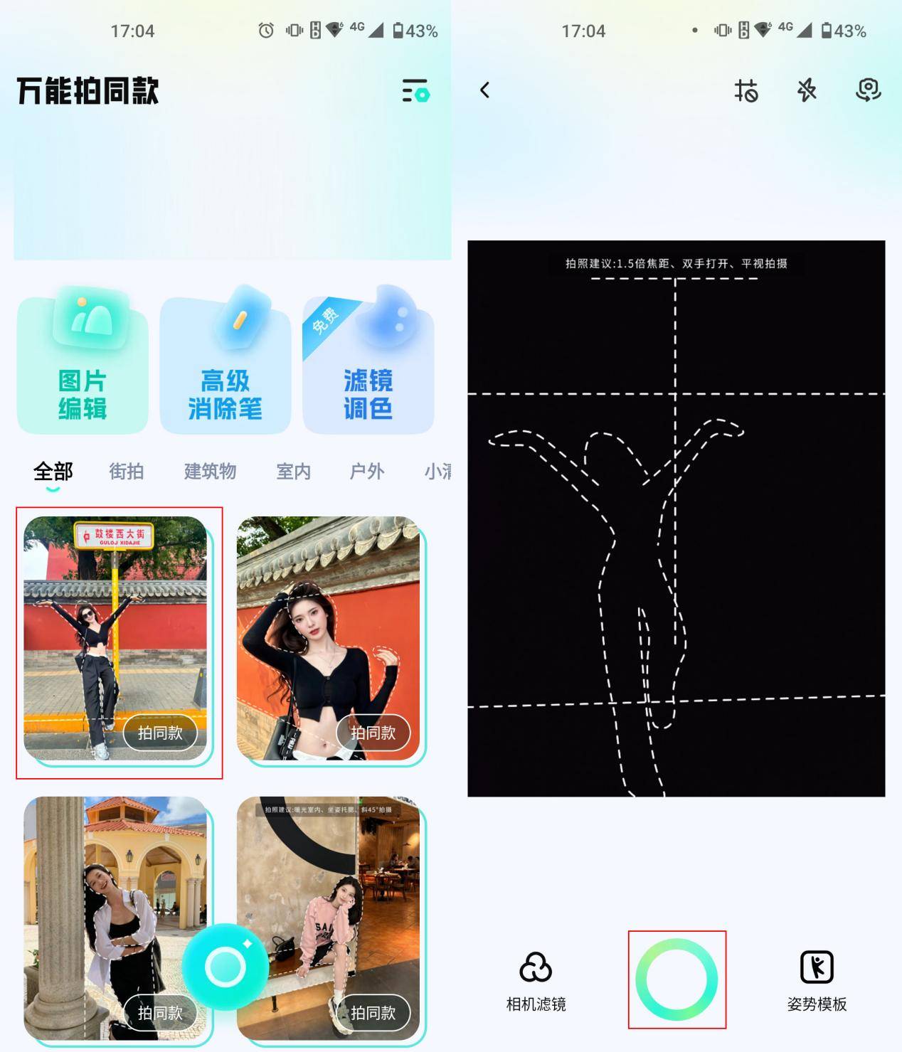 步骤二:浏览并选择一个适合当前场景的模板;步骤一:打开万能拍同款