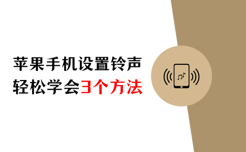 轻松学会苹果手机怎么设置铃声来电铃声3个方法