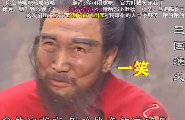 三国演义曹操败走华容道丞相三笑引敌军时弹幕吐槽太逗了