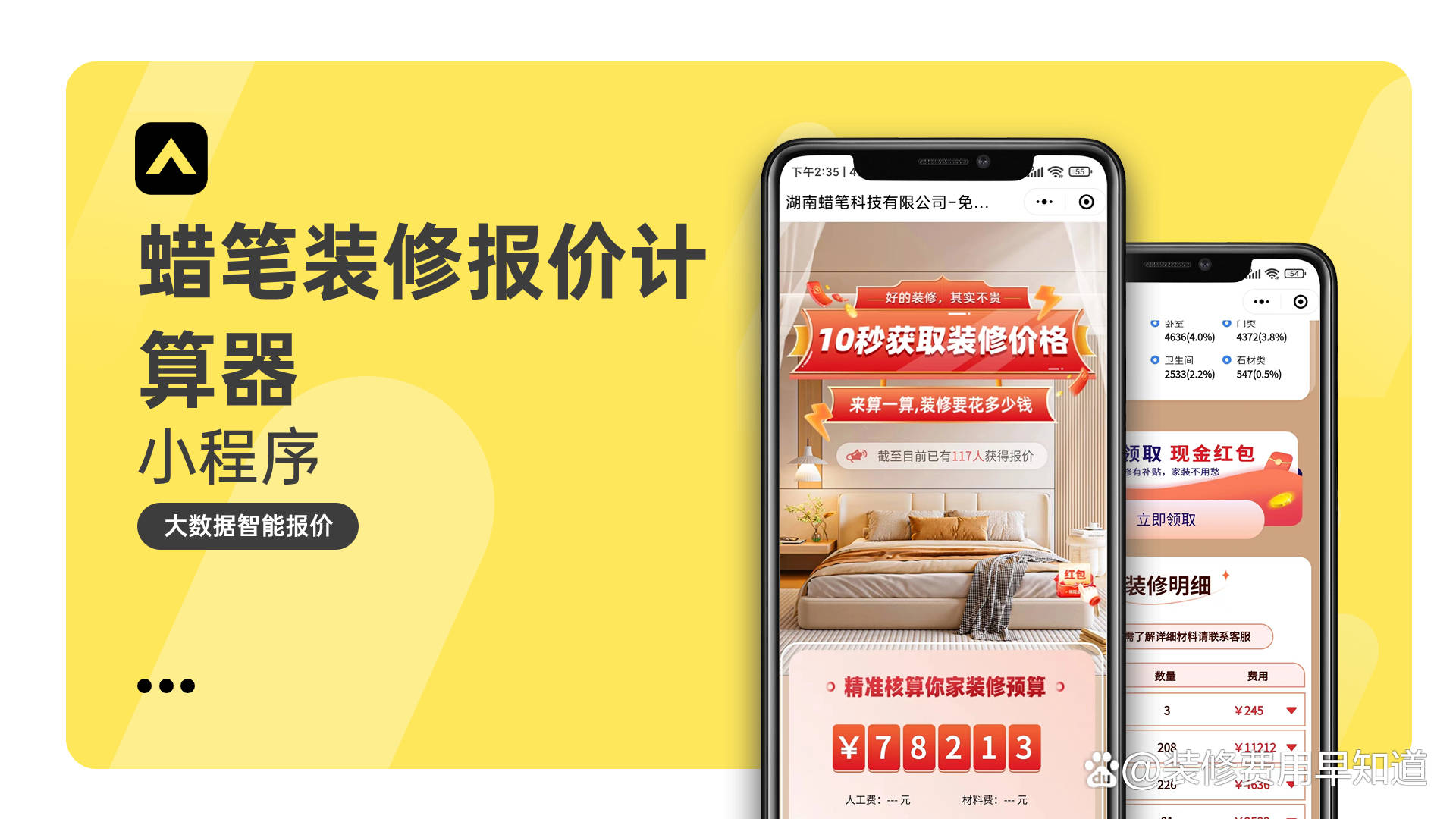 "蜡笔装修报价计算器" wx 小程序有朋友不了解装修价格的我推荐你们