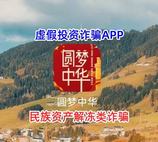 “圆梦中华”APP是一款民族资产解冻类虚假投
