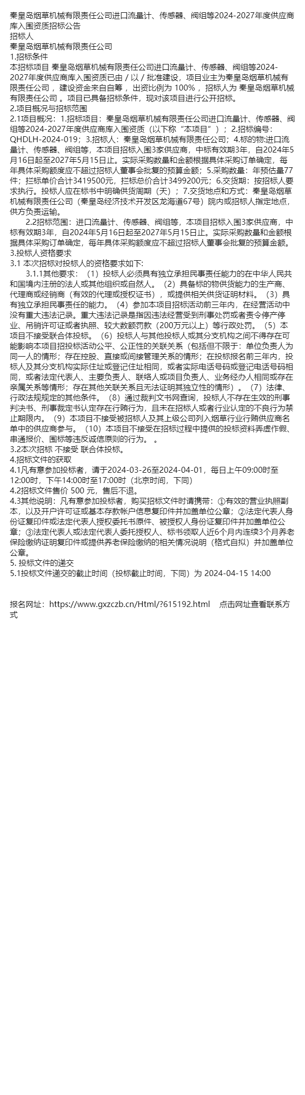 秦皇岛烟草机械有限责任公司进口流量计传感器阀组等20242027年度供应