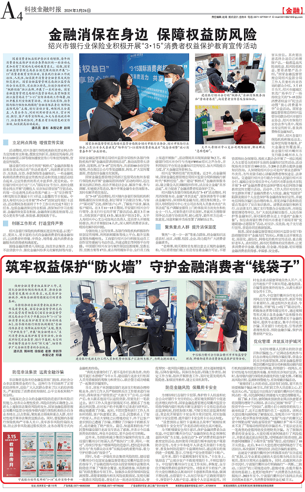 筑牢权益保护防火墙守护金融消费者钱袋子