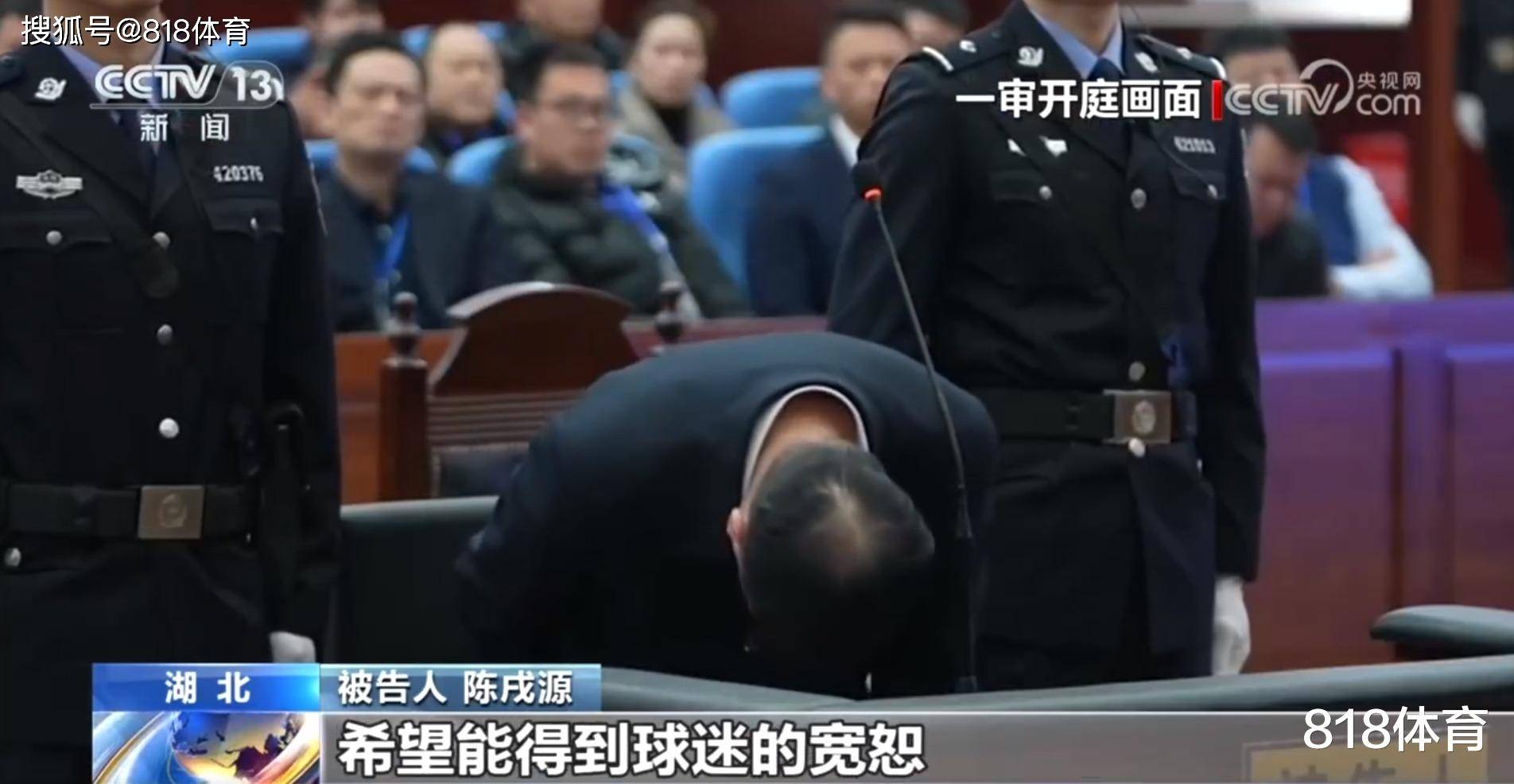 陈戌源90度鞠躬向球迷谢罪:我无脸面对广大球迷 希望得到球迷宽恕!
