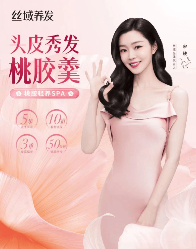 代言首发海报,宋轶还带来了丝域养发全新推出的新品护理——桃胶轻养