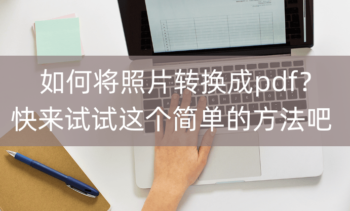 如何将照片转换成pdf快来试试这个简单的方法吧
