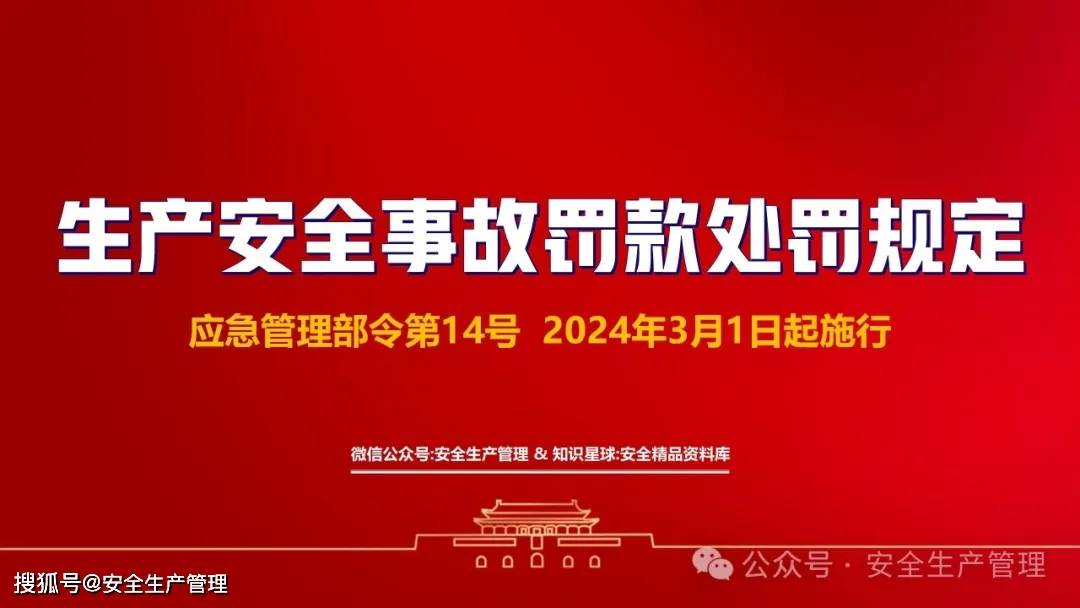 2024版新生产安全事故罚款处罚规定解读(37页)