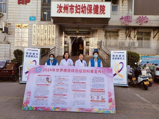 科学孕育健康新生命,河南省汝州市妇幼保健院开展了唐氏综合征日宣传