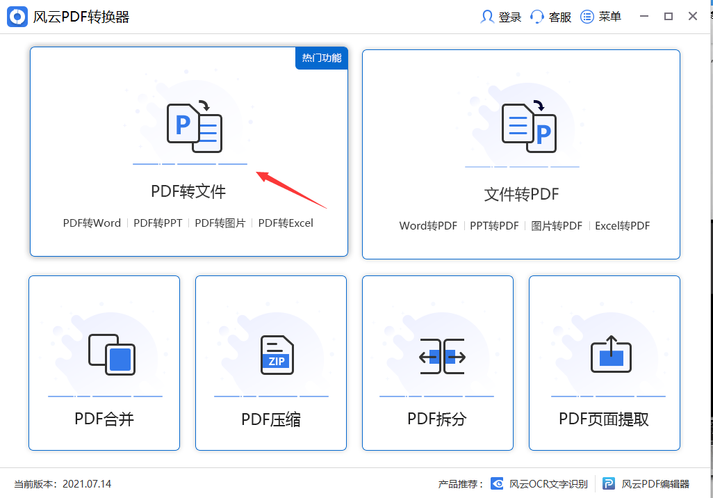 的转换,第一步打开软件,直接点击"pdf转文件"方法一:风云pdf转换器