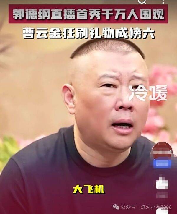 曹云金刷礼物做棒六大哥郭德纲直播秀转成骑虎难下