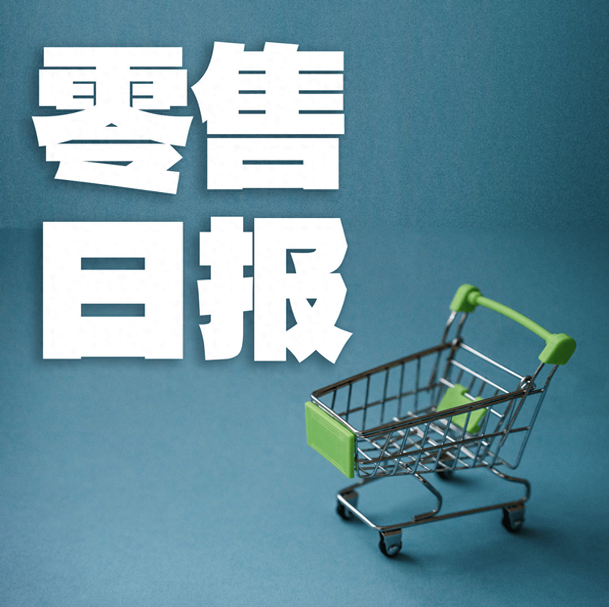 日报京东mall拓新钟睒睒蝉联中国首富胖东来回应招聘事件