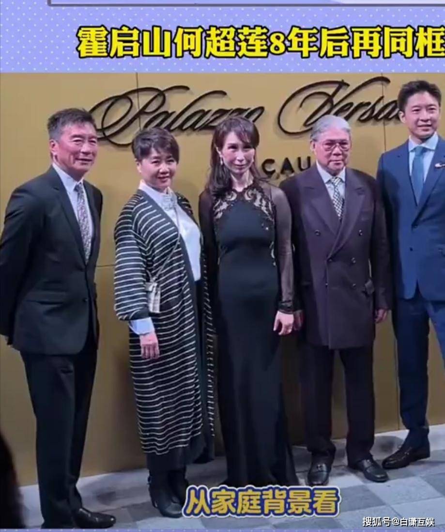 何超莲霍启山再同框网友热议不断这才是真正的神仙眷侣