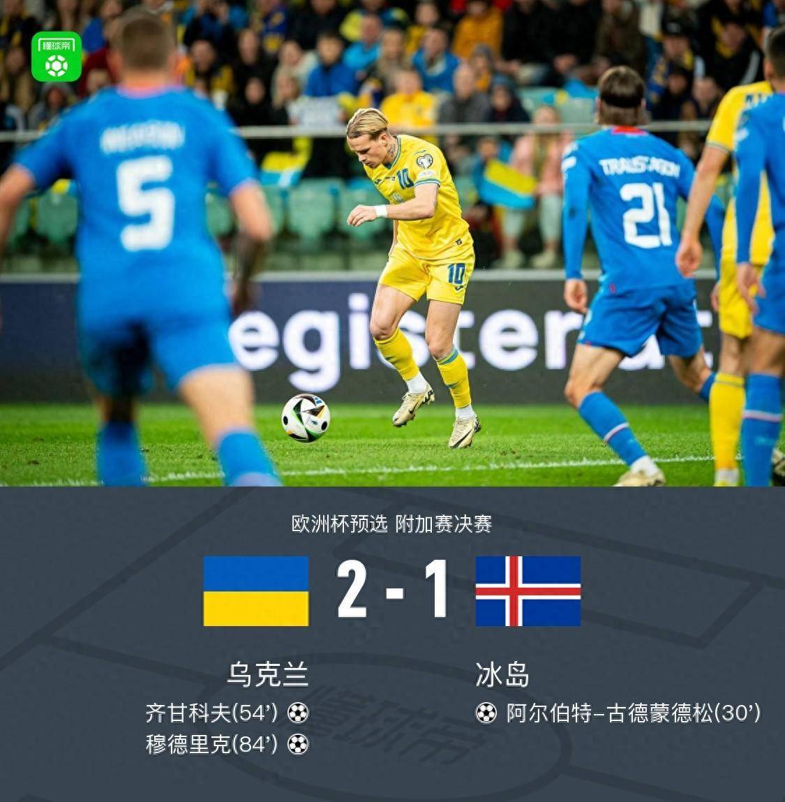 原创国外21冰岛晋级欧洲杯正赛穆德里克绝杀齐甘科夫破门