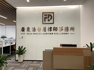 广东法普盾律师事务所普惠专业可靠的法律服务伙伴