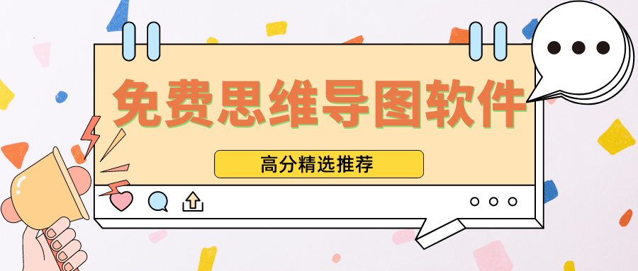 免费思维导图软件哪个好8个做思维导图的软件推荐