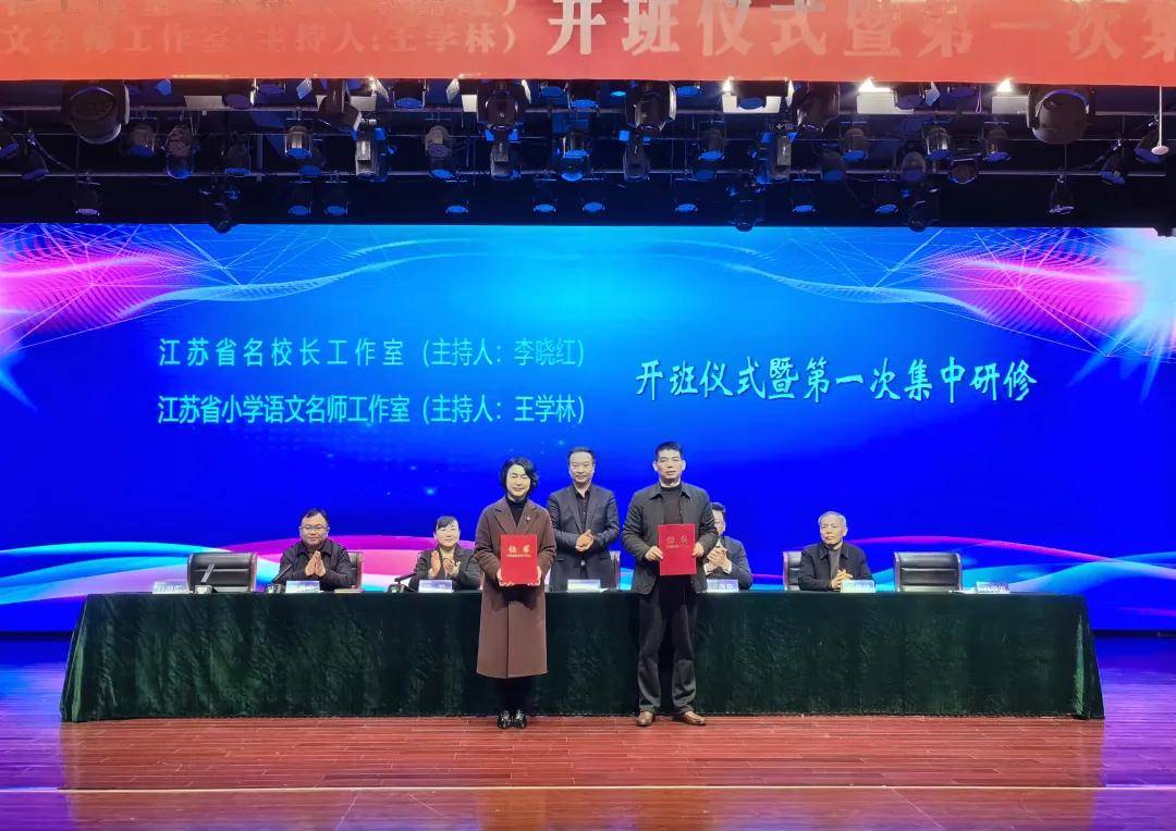 江苏省李晓红名校长工作室开班仪式暨第一次研修活动隆重举行