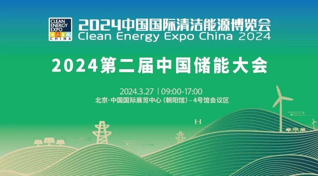 第二届中国储能大会正在直播速看