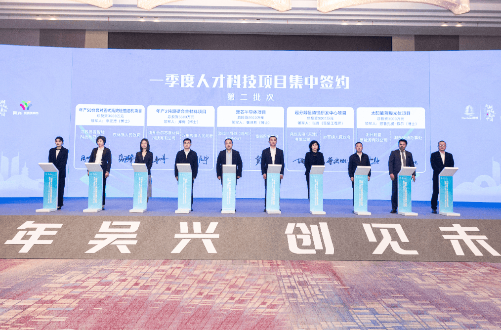 吴兴区人才科技项目集中签约暨第七届高层次人才创业大赛启动仪式举行