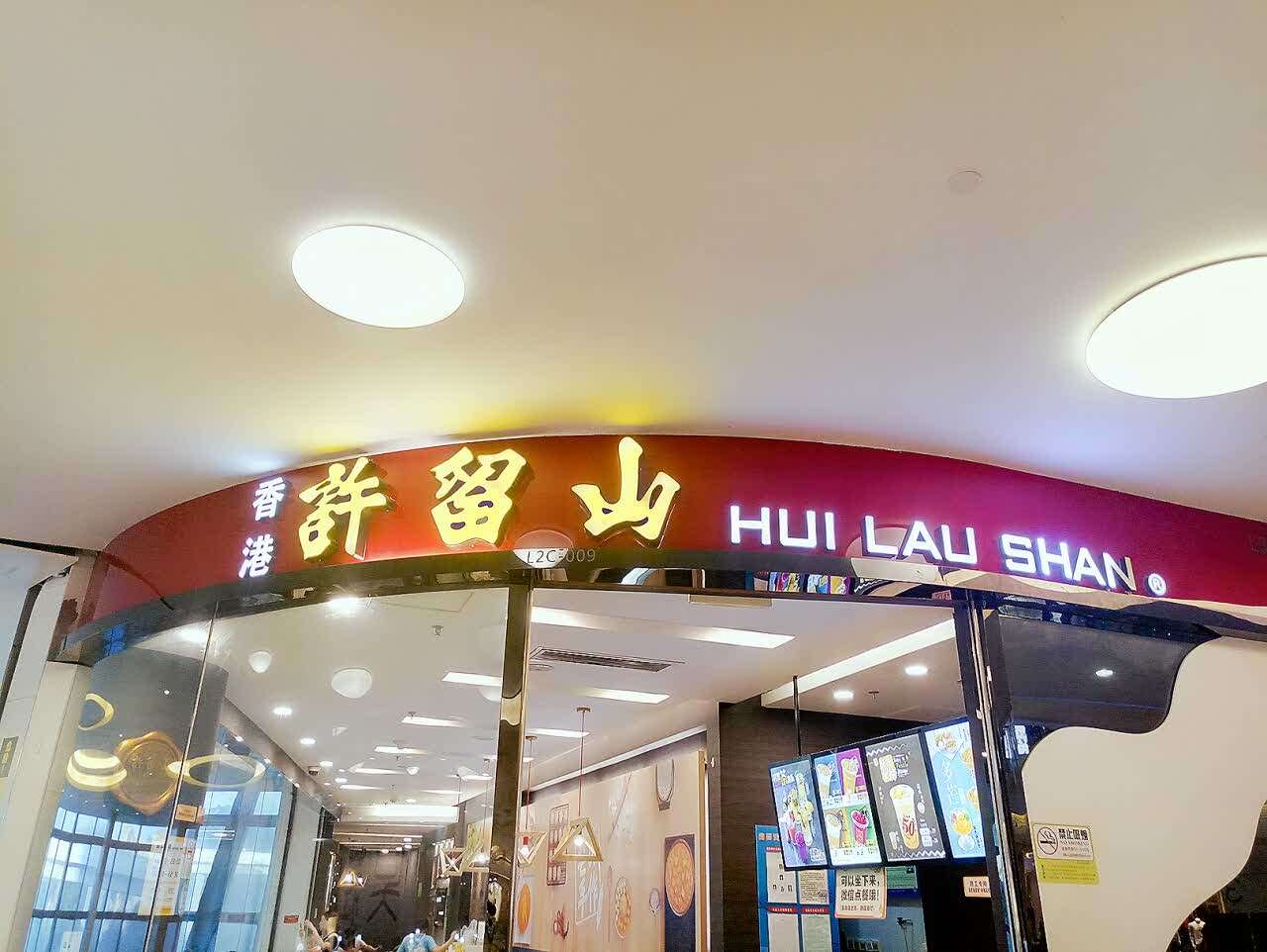 年轻人拒绝舔屏,老牌甜品不香了_满记_许留山_门店