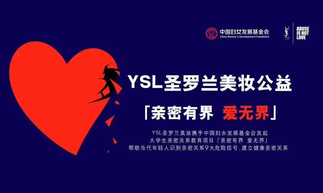 YSL圣罗兰美妆公益项目「亲密有界 爱无界」——你遇到过亲密关系暴力吗？