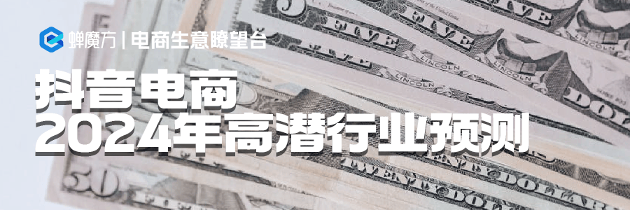 电商人请注意24年高潜行业预测重磅来袭