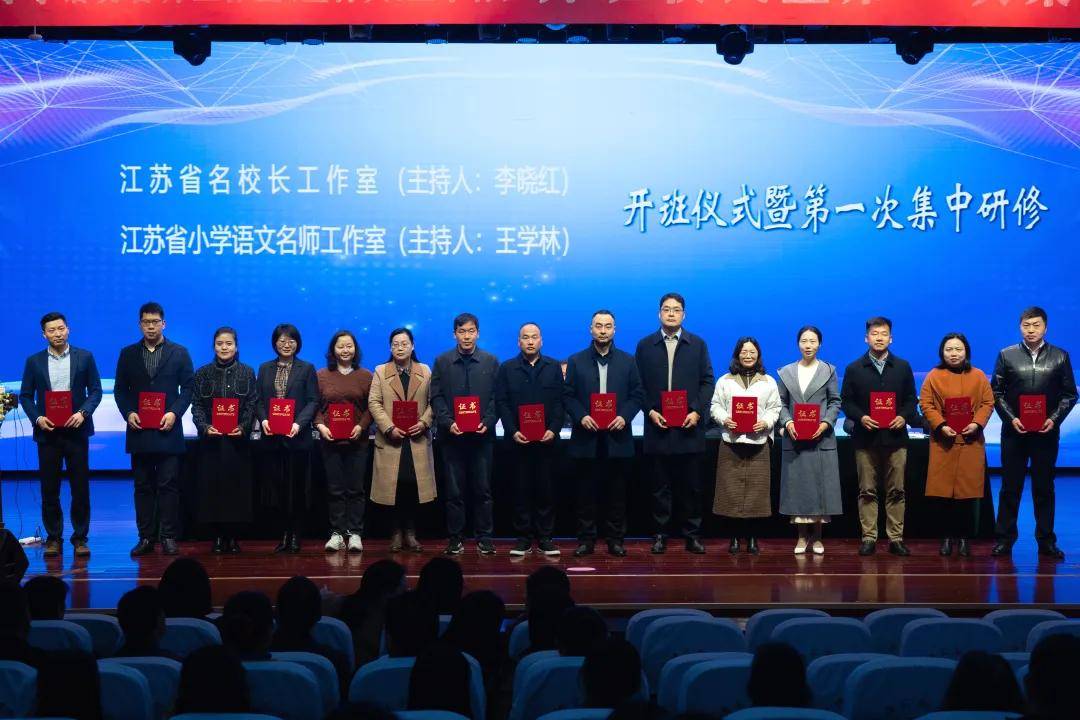 江苏省李晓红名校长工作室开班仪式暨第一次研修活动隆重举行