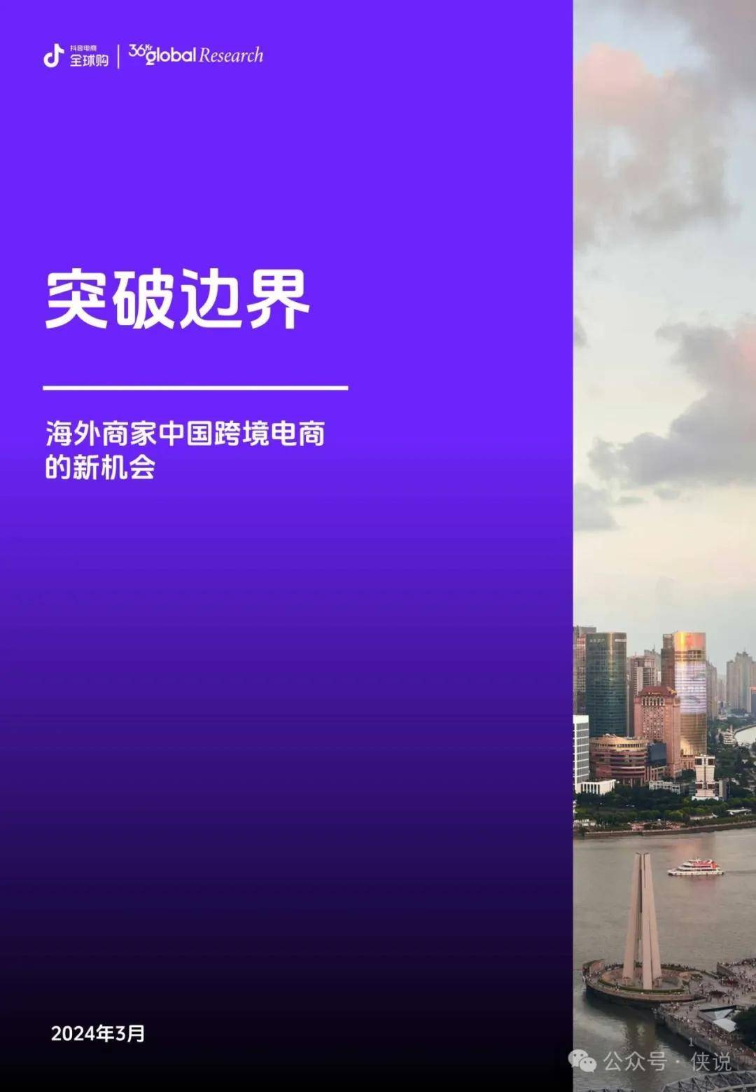 2024海外商家中国跨境电商的新机会研究报告