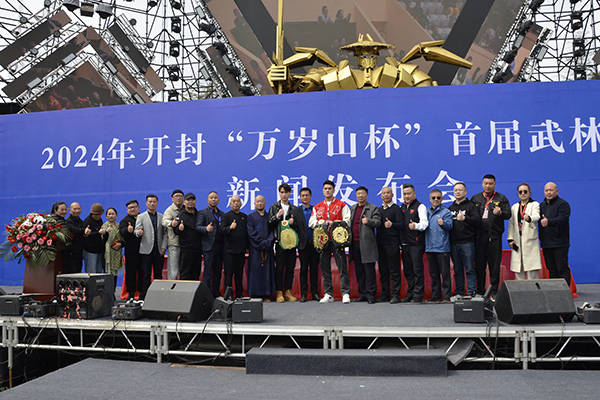 2024年开封万岁山杯首届武林大会新闻发布会在开封举行
