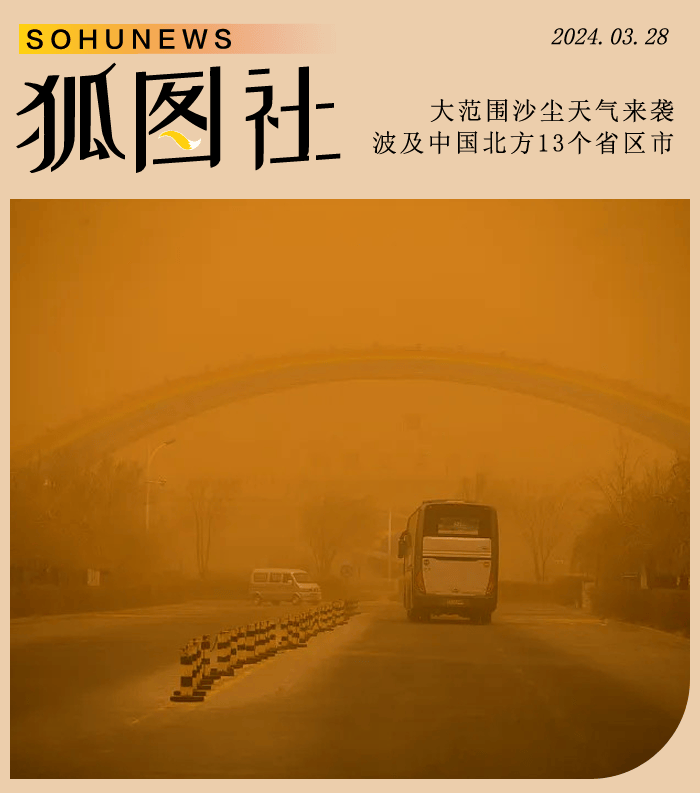 北方13省份受沙尘天气波及 部分地区天空变红褐色-搜狐大视野-搜狐新闻