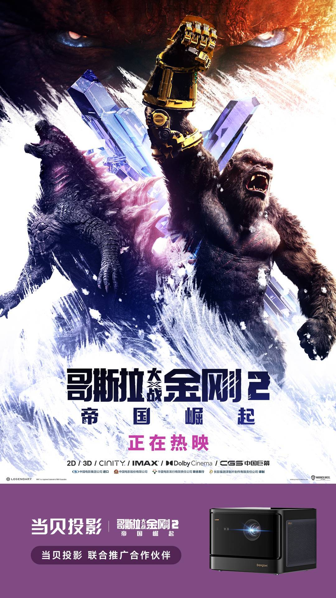 当贝投影x哥斯拉大战金刚2帝国崛起联合推广3月29日组团开战