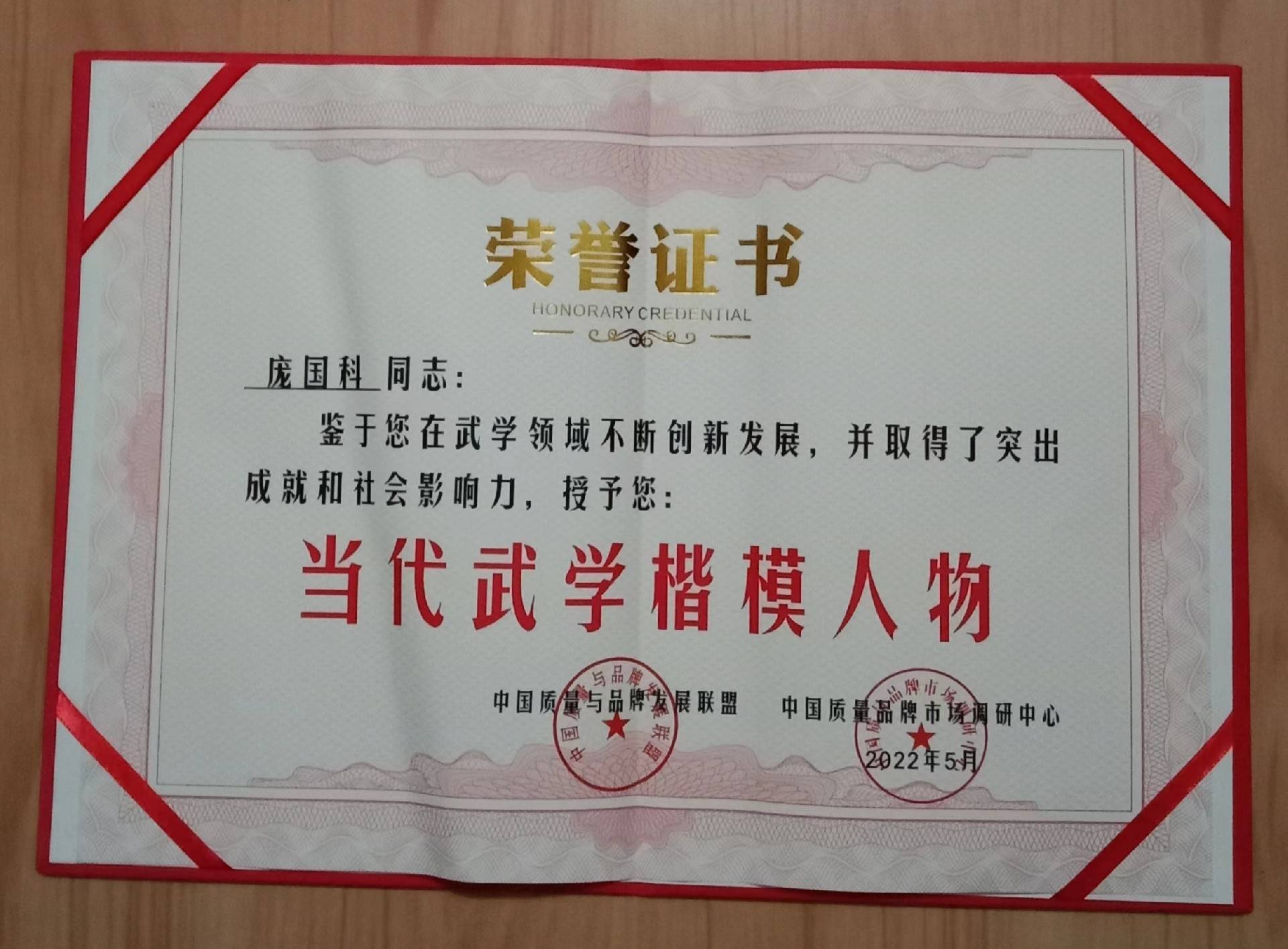 全国师带徒模范人物创新型武术工匠人才庞国科