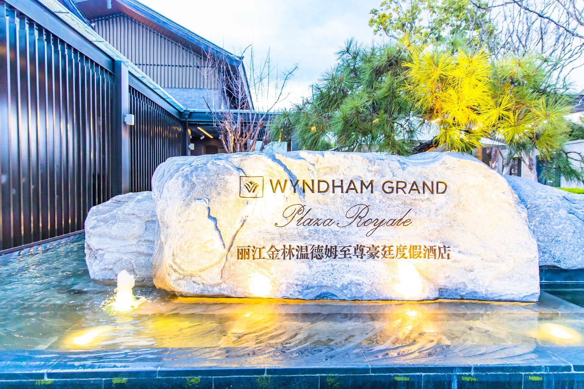 原创春有约花不误丽江金林温德姆至尊豪廷豪生大酒店盛启花朝盛典