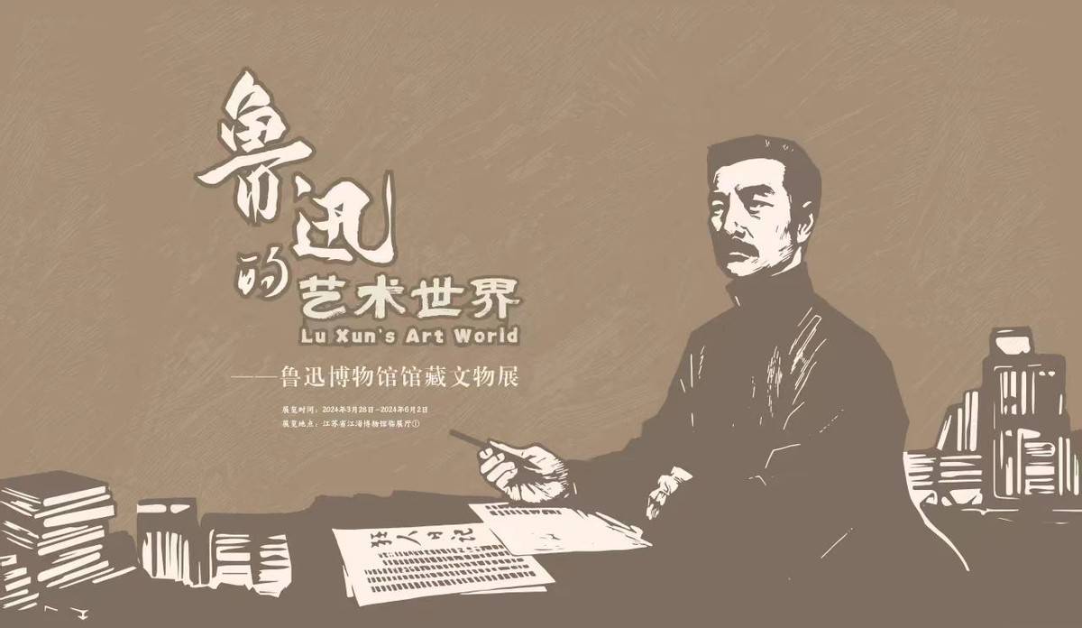 江海博物馆:"鲁迅的艺术世界"展览开放参观_版画_中国_美术