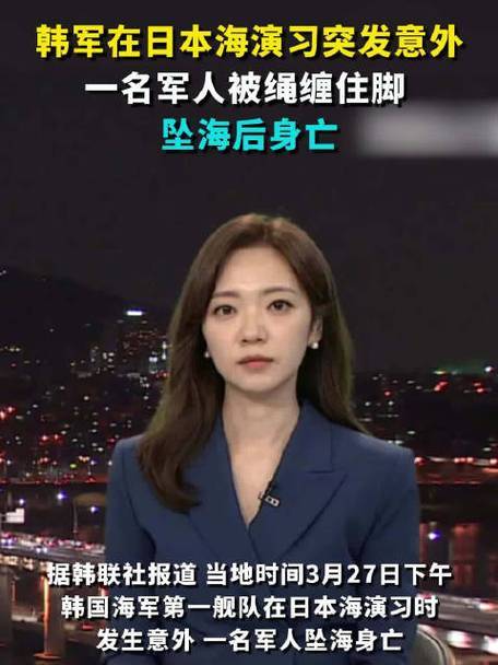 原创韩国军演惊魂一军人意外坠海身亡安全漏洞引深思