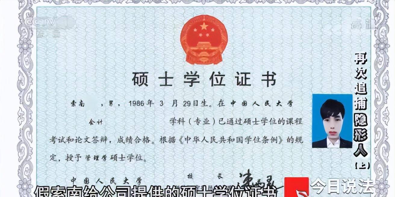 他又再一次在网上伪造了学历证书,这次是中国人民大学硕士,专业是会计