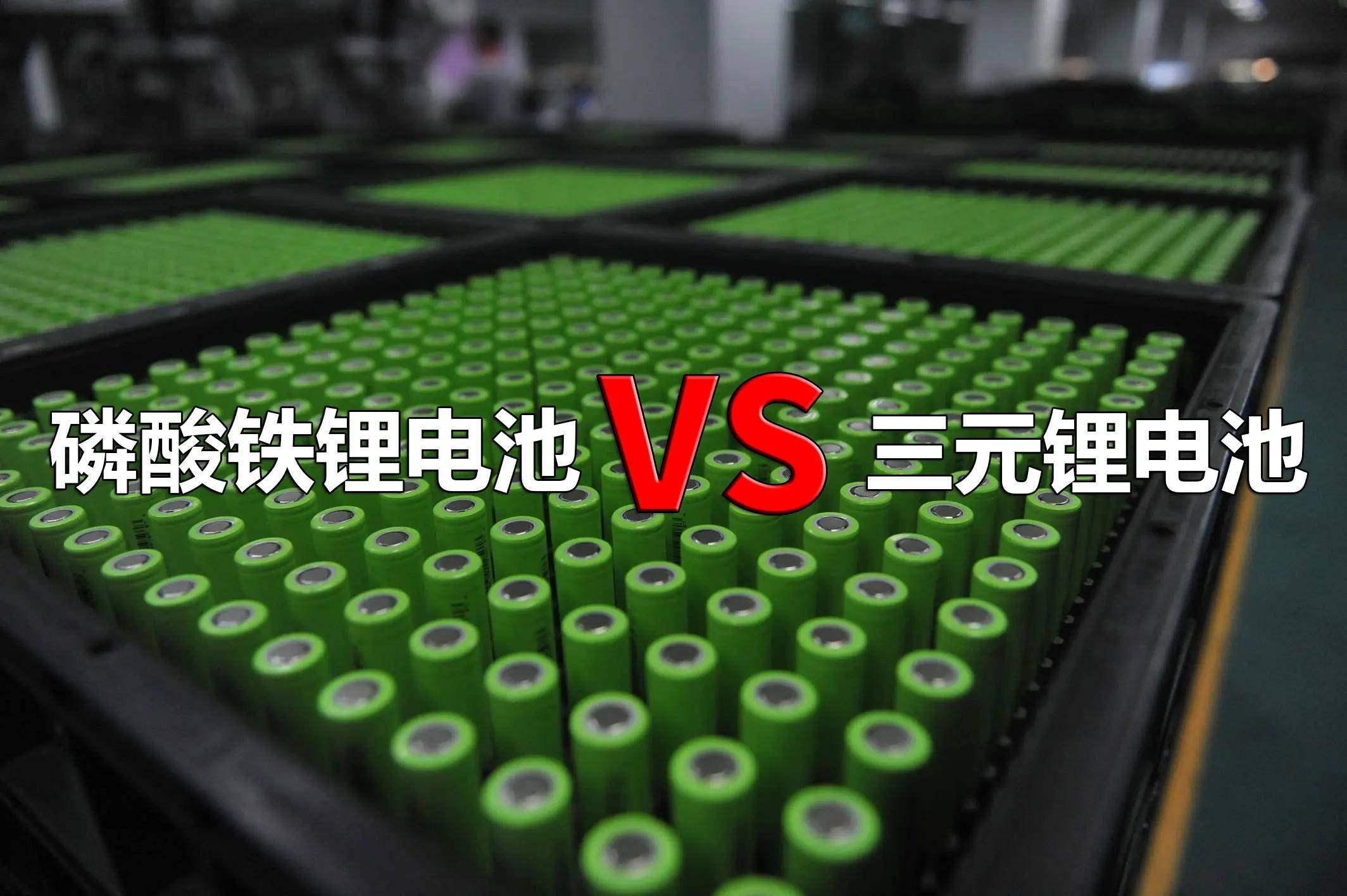 磷酸铁锂电池和三元锂电池有什么区别?哪个才是未来的发展方向?
