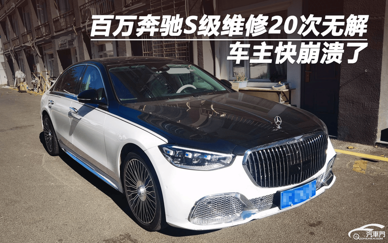 百万奔驰s级维修20次无解 车主快崩溃了_搜狐汽车_搜狐网