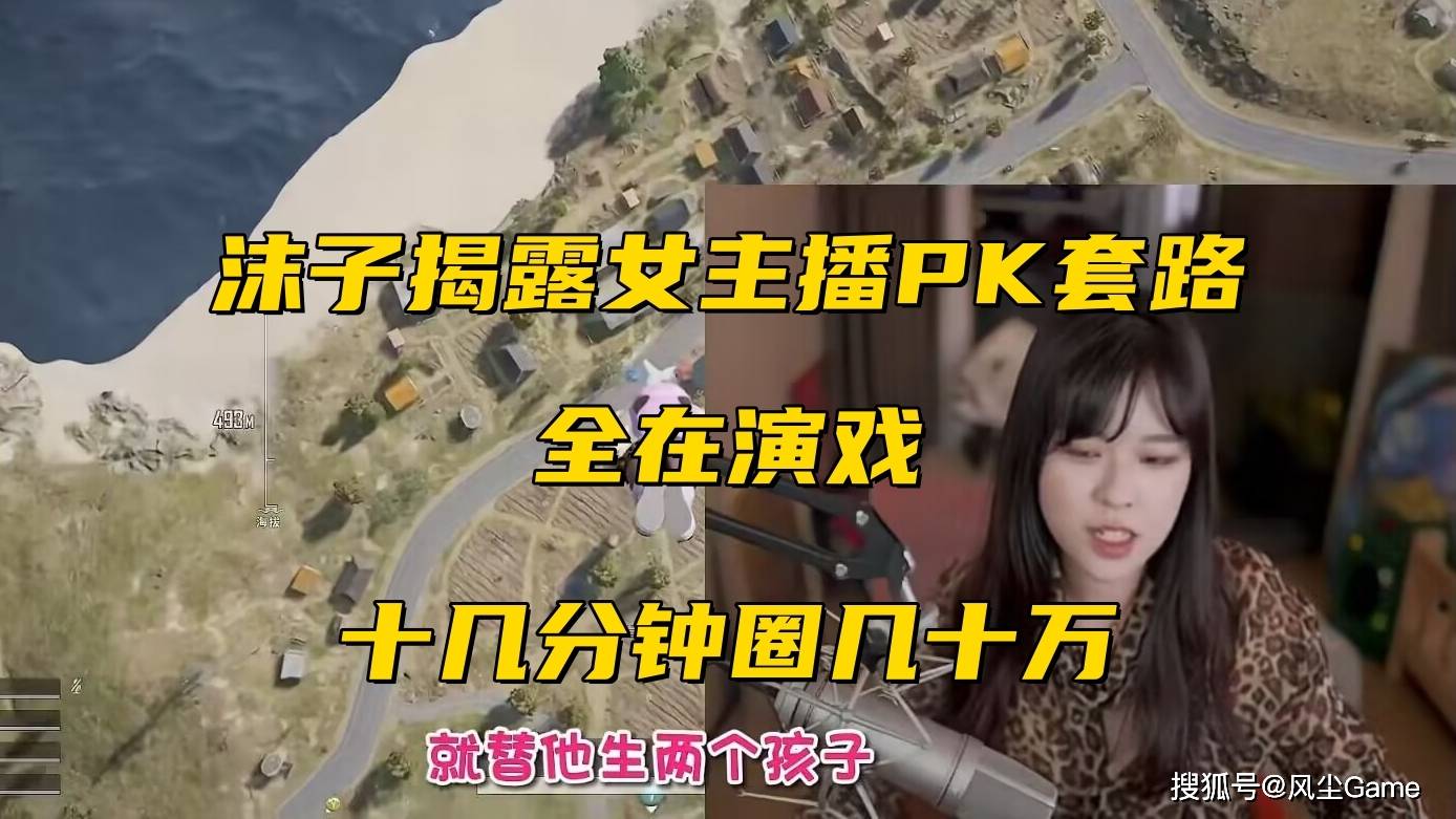 原创沫子揭露女主播pk内幕剧本10分钟圈几十万大哥的钱得如数奉还