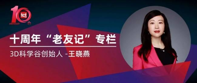 tct asia"老友记"专栏邀请到3d科学谷的创始人王晓燕女士