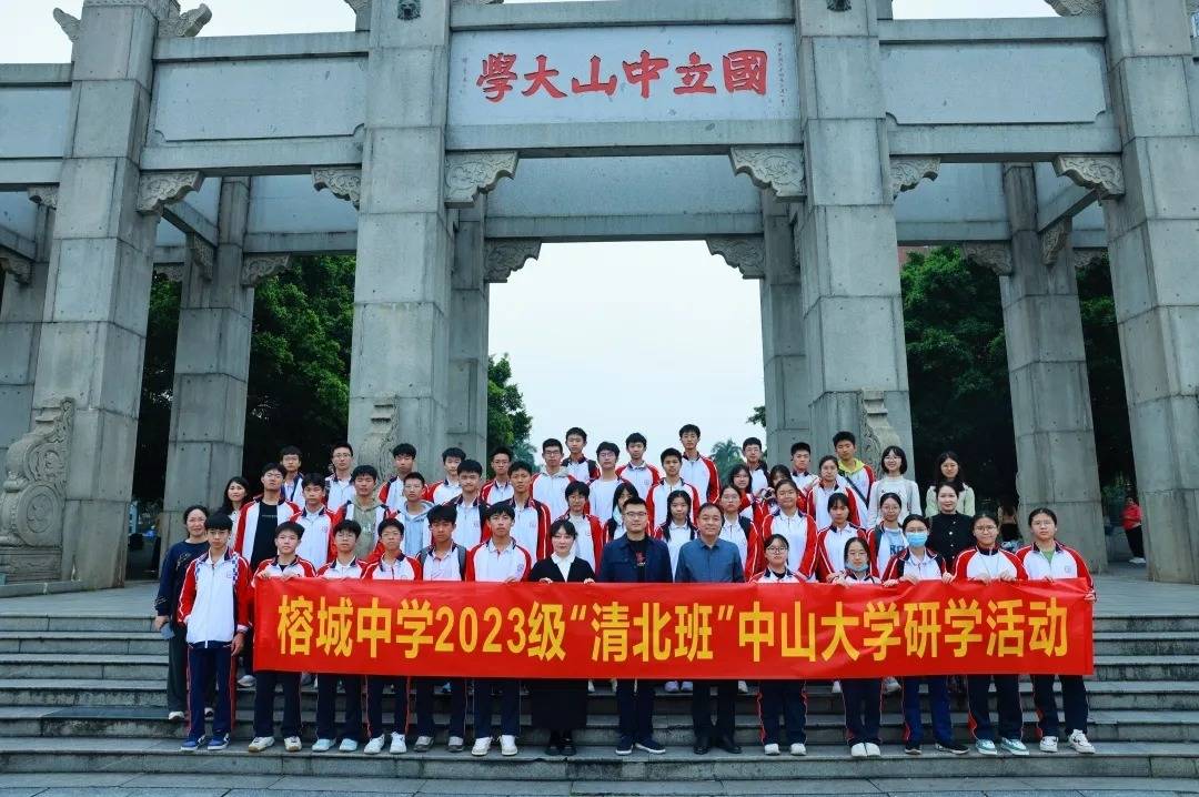 博罗县榕城中学清北班火箭班学生到中山大学开展研学活动