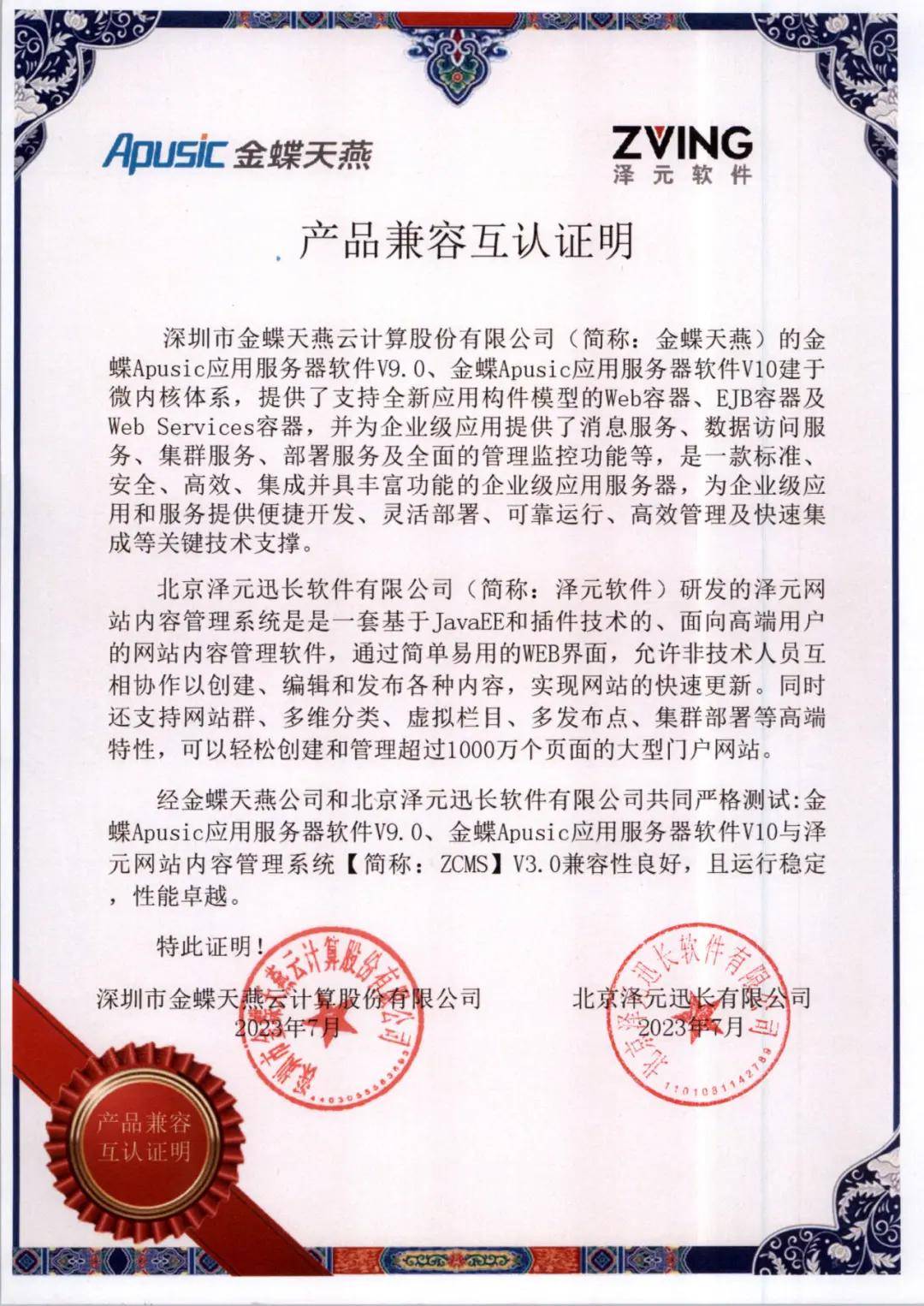 共筑信创兼容生态| 泽元软件与中科红旗完成产品兼容性互认证