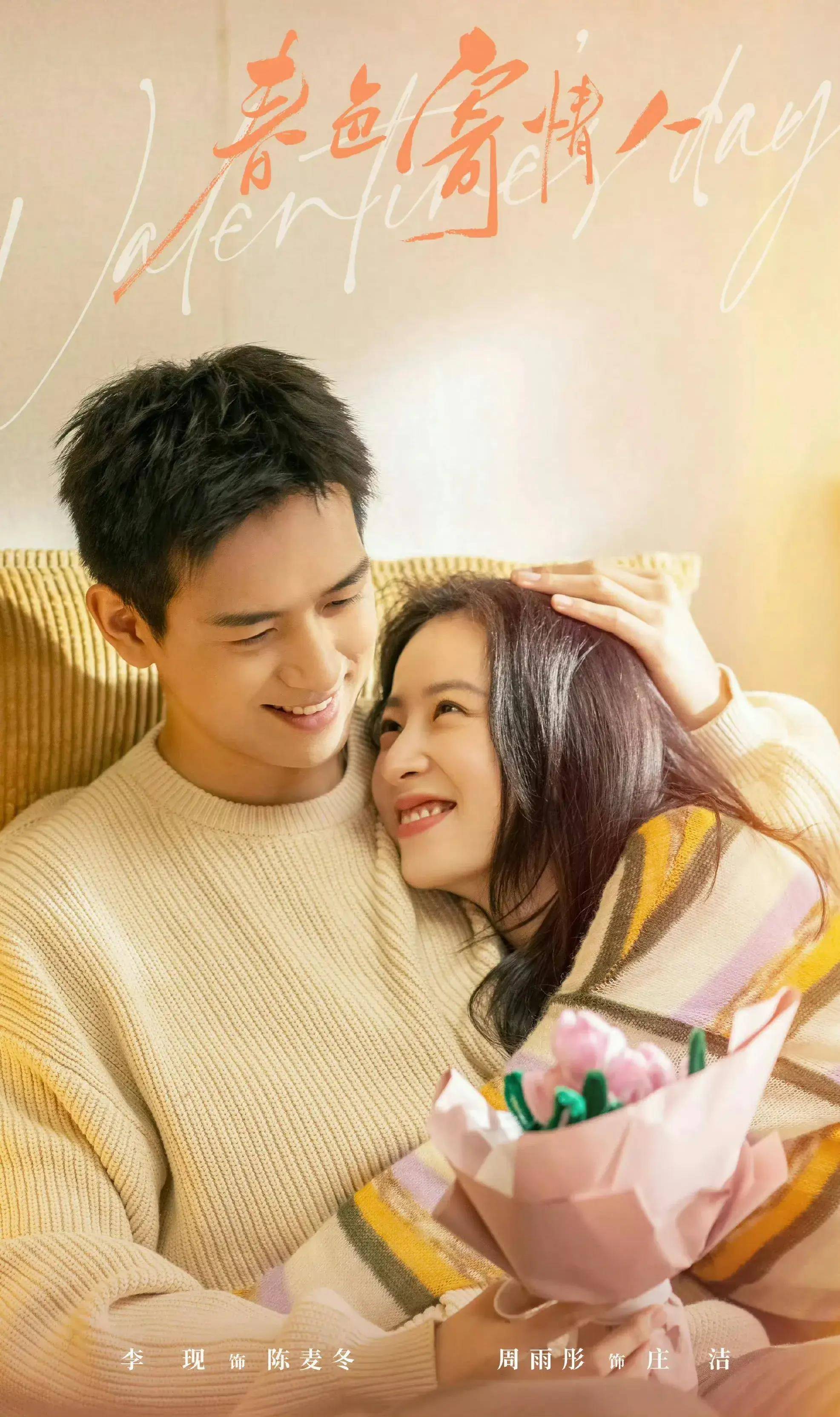 原创春色寄情人即将开播李现周雨彤演绎治愈系爱情