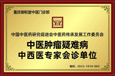 中医肿瘤疑难病会诊单位落户重庆御和堂中医