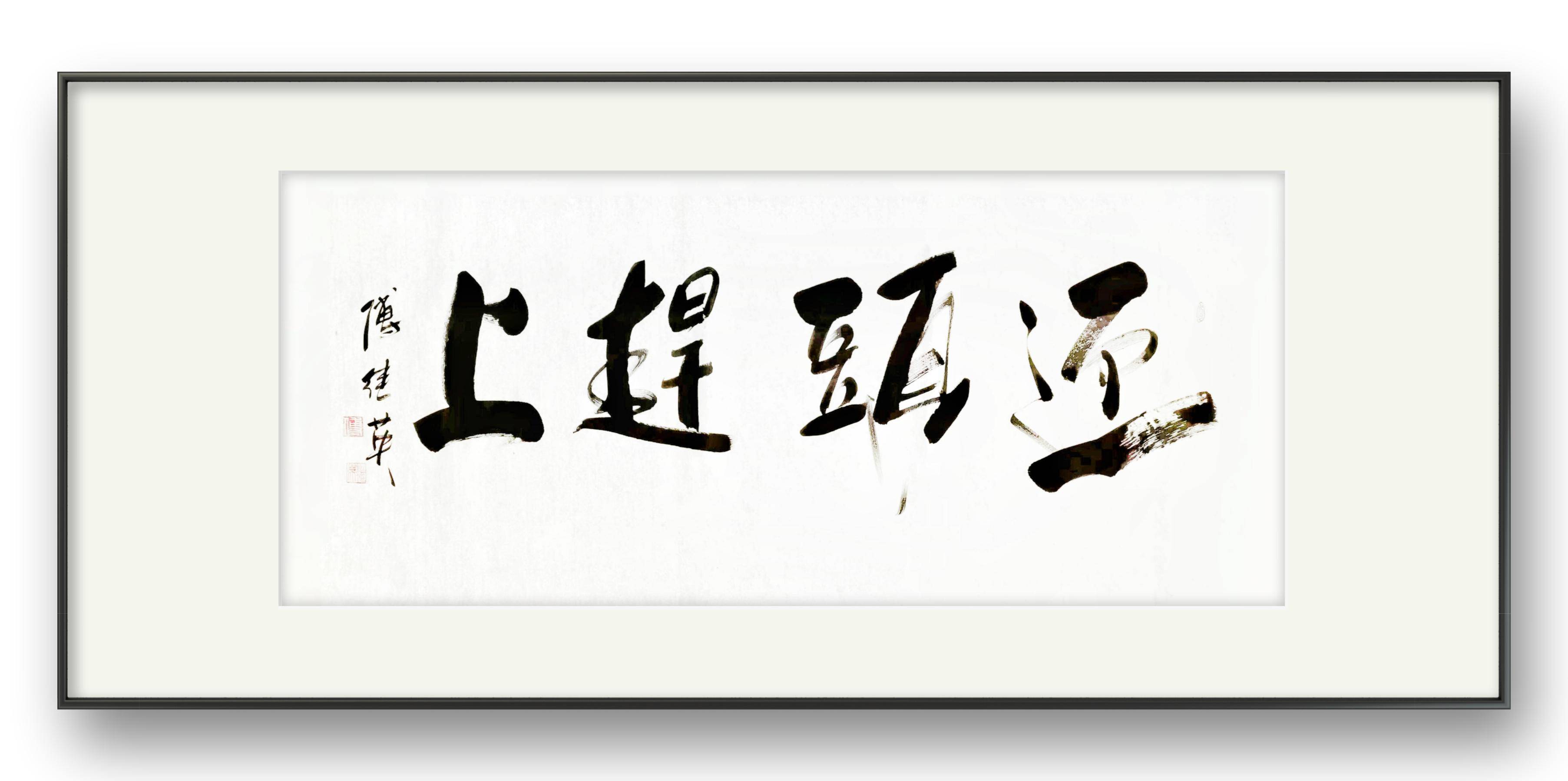 书房办公室字画傅继英书法作品迎头赶上奋进路上的砥砺前行