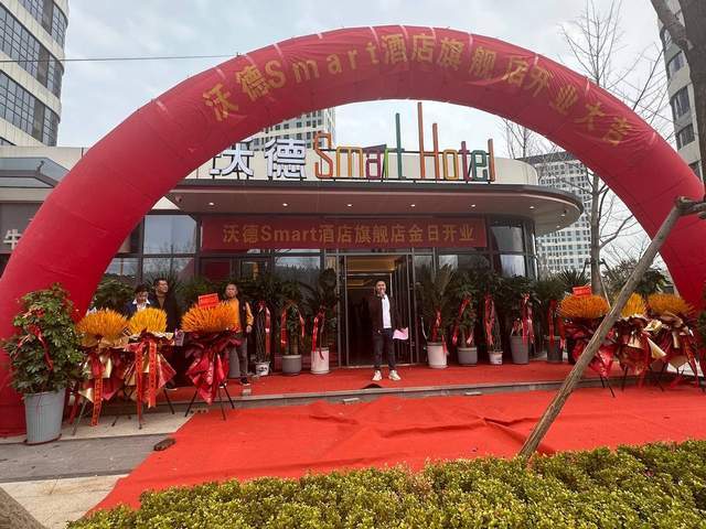 沃德酒店smart首家旗舰店盛大开业引领产品升级新篇章